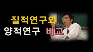 질적연구 방법론(3강) - 질적 연구와 양적적연구 비교, 박민수교수 상담TV