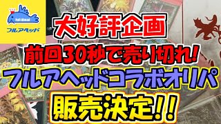 【バトスピ】前回30秒で売り切れ？！ 大好評企画！フルアヘッドコラボオリパ販売決定！！！