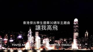 讓我高飛 Lyric MV (First Mix)