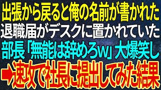 【感動する話】出張から戻ると俺の名前が書かれた退職届がデスクに置かれていた。部長「無能は辞めろｗ」大爆笑し➡速攻で社長に提出してみた結果【いい話・朗読・泣ける話】