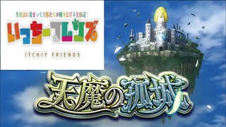 【モンストライブ】天魔の狐城登ります!!タイバニもちょいちょいｗ初見さんも楽しく遊べる配信なので是非参加お待ちしてます(^^♪いつも楽しい配信やってます!