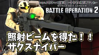 【バトオペ２】ザクスナイパー【実況】照射ビームを得たぞ！私に使えるのか？？？？？！！！！