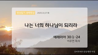 영성일기 새벽묵상_나는 너희 하나님이 되리라(2020.10.27.화)