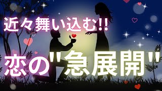 【恋愛】見られた時がタイミング!!近々舞い込む...恋の急展開🥳💓⚡️🍀タロットリーディング