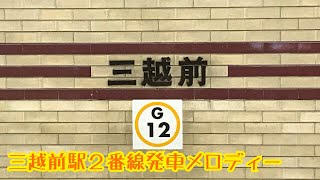 G12-2【銀座線】《お江戸日本橋 (三越前verB)》三越前駅２番線発車メロディー