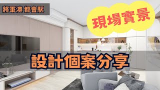 將軍澳｜都會駅｜作品個案分享｜室內設計｜裝修項目 | 私人住宅設計 | INTERIOR DESIGN |