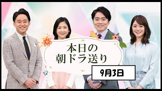 おかえりモネ】桑子アナと高瀬アナ　本日の朝ドラ送り　9/3  ：姉妹の関係について熱く語る。