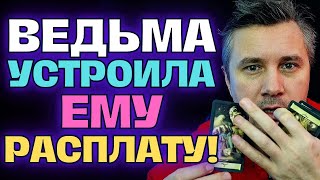 Ведьма Дала Ему по Хребту🤜😵 чтобы ОН Больше Не Гадал на ТЕБЯ!⚡🔮🔥