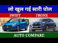 Suzuki Swift vs Suzuki Fronx || 2023 Car Compare || Auto Compare