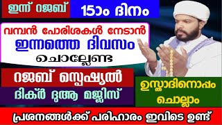 ഇന്ന് റജബ് 15ാം ദിനം ഇന്നത്തെ ദിവസം ചൊല്ലേണ്ട സ്പെഷ്യൽ ദിക്ർ ദുആ മജ്ലിസ് rajab special dikr dua