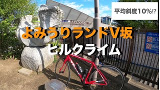 #16 よみうりランドV坂ヒルクライム【多摩エリア坂】（ヒルクライム/よみうりランドV坂/TREK EMONDA ALR5）