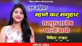 !! Nikita Lakhara !! म्हाने कर मनवार सतगुरु सा प्रेम प्यालो पायो !! prem pyalo !! Guru vaani!!