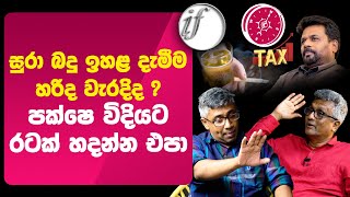 සුරා බදු ඉහළ දැමීම හරිද වැරදිද ? පක්ෂෙ විදියට රටක් හදන්න එපා