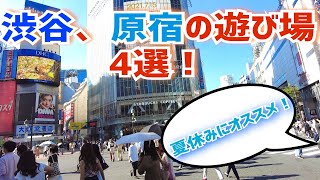 夏休みにオススメ！原宿渋谷のオススメの遊び場！学生にもオススメな穴場スポットを巡る…Walk through Shibuya and Harajuku.