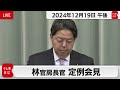 林官房長官 定例会見【2024年12月19日午後】