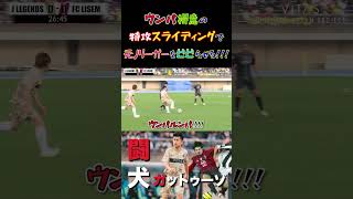 【WINNER'S】ウンパ得意の特攻スライディングで元Jリーガーをビビらせる！！！【FC LISEM vs J LEGENDS】【ウンパルンパ】【ガットゥーゾ】