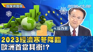 2023經濟寒冬降臨 歐洲首當其衝！？ | 金臨天下網路版20221210 feat.殷乃平 @tvbsmoney