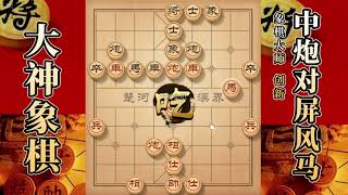 大神象棋：大神对兵局马威慑，占卒林，佛跳墙，擒拿手，吸星大法