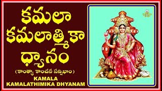 కమలా కమలాత్మికా ధ్యానం – KAMALA KAMALATHMIKA DHYANAM