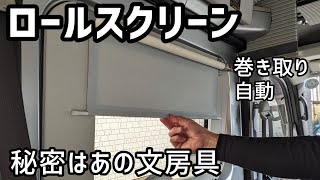 【ハイゼットカーゴdiyその39】誰もが知るあの文房具がこの仕組みをもたらしました