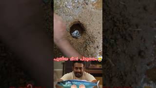 ഞാൻ കണ്ടുപിടിച്ച പുതിയ മീൻ പിടുത്തം😂 #mallutraveller #youtubeshorts #fishing