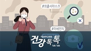 미세먼지로부터 건강을 지키는 법