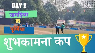 shubhkamna cup 2024| Day-2 khagaria vs purnea