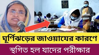 ব্রেকিং নিউজ.. ঘূর্ণিঝড়ের কারণে স্থগিত হল যাদের পরীক্ষা | SSC HSC Exam 2021-22