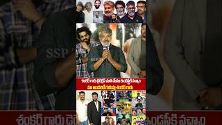 SS Rajamouli Shocking Comment On  Director Shankar | GlobalStar RamCharan | SSMB29 | MaheshBabu