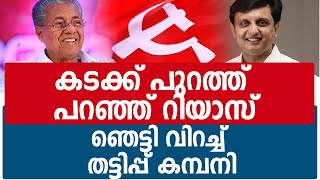 പണി പൂര്‍ത്തിയാക്കാത്ത കമ്പനിയെ വിറപ്പിച്ച് മുഹമ്മദ് റിയാസ്|MUHAMMAD RIYAS