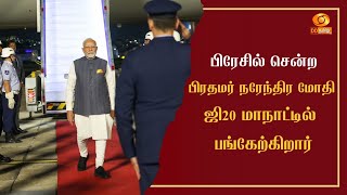 #PMModiInBrazil | பிரேசில் சென்ற பிரதமர் நரேந்திர மோதி ஜி20 மாநாட்டில் பங்கேற்கிறார்