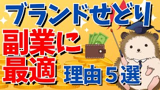 【夢の高収入を実現】ブランドせどりが副業に最適な理由５選