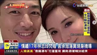 情纏17年林志玲閃婚言承旭落寞現身機場