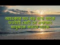 নিজেকে যে বড় মনে করে সে কখনোই বড় নয়।। best motivational video. powerful motivational video