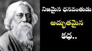 నిజమైన ధనవంతుడు /అద్భుతమైన kadha/telugu famous stories