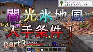 【整地鯖春】闇 光 氷 地  風 入手条件!! part3【minecraft ゆっくり実況】