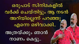 ഒരുപാടു സിനിമകളിൽ വർക്ക് ചെയ്തിട്ടും ആ നടൻ അറിയില്ലെന്ന് പറഞ്ഞു എന്നെ ഒഴിവാക്കി