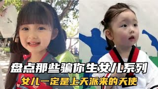 盘点那些骗你生女儿系列，爸爸的暖心小棉袄，真的是太可爱了！