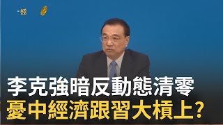 竟然敢跟習近平硬槓！李克強憂中國經濟\