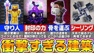 【マイクラ】誰も知らない統合版限定のスゴすぎる建築アイデア８選【まいくら・マインクラフト】