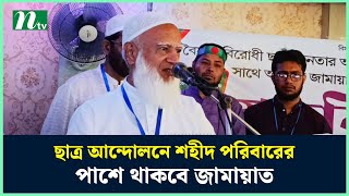 ছাত্র আন্দোলনে শহীদ পরিবারের পাশে থাকবে জামায়াত | NTV News