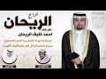 فهد العيباني | العازمي عز لخويه | شيلة حفل زفاف احمد الريحان