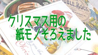 cheriさん🌹雑貨屋いろはさん🌹クリスマス紙モノ少しづつ購入しました