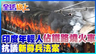 印度年輕人佔鐵路燒火車抗議新募兵法案｜全球線上   @全球大視野Global_Vision