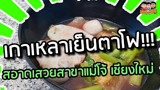 สอาดเสวยลูกชิ้นปลาสาขาแม่โจ้ | ข้าวตอนชาแนล ร้านอาหาร เชียงใหม่