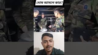 এখানে দোষ কার বলেন তো