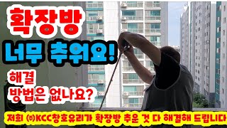 샷시 교체, 확장방이 엄청 춥죠! 왜 확장방이 추울까요? / 단열시공 그 해결 방법이 궁금 하시죠? / 영상으로 확인해 보세요