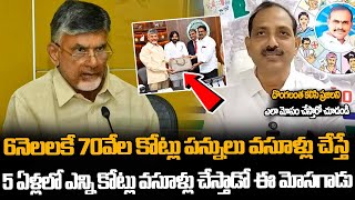 6నెలలకే 70వేల కోట్లు పన్నులు వసూళ్లు చేస్తే ఇంకా 5 ఏళ్లలో ఎన్ని కోట్లు వసూళ్లు చేస్తాడో.. | TPA