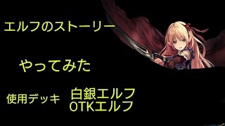 【シャドウバース】 アプデ後の新ストーリーやってみたエルフ編