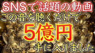 【💰SNSで話題の動画💰】億万長者続出！この音楽を聴くだけで巨億の大金が舞い込みました【臨時収入／本物／即効／高額当選／金運上昇／金運アップ／金運が上がる音楽／寝ながら／お金持ち／宝くじ／開運太郎】